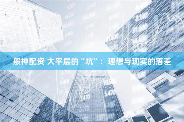 般神配资 大平层的“坑”：理想与现实的落差